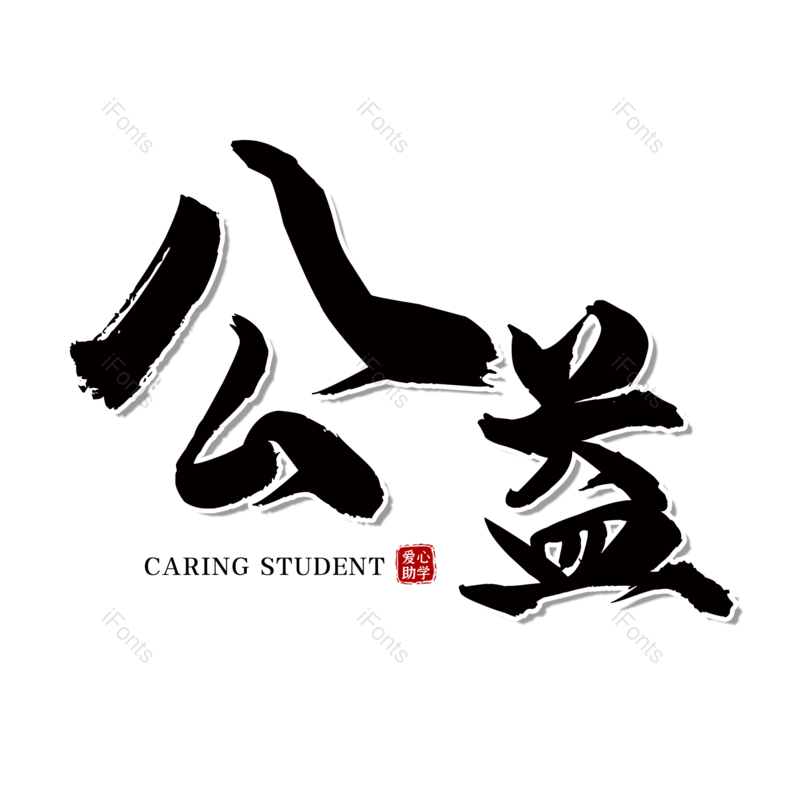 艺术字图片,创意字元素,简约PNG,大气免抠素材